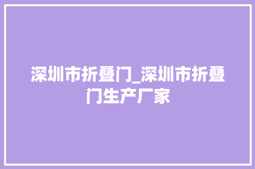 深圳市折叠门_深圳市折叠门生产厂家