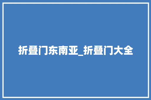 折叠门东南亚_折叠门大全