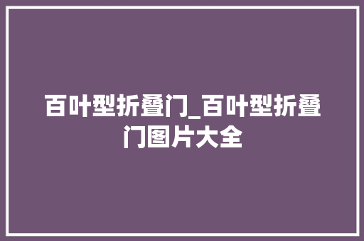 百叶型折叠门_百叶型折叠门图片大全