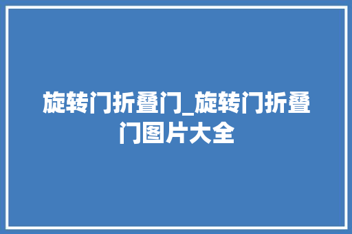 旋转门折叠门_旋转门折叠门图片大全