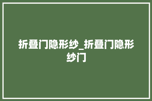 折叠门隐形纱_折叠门隐形纱门