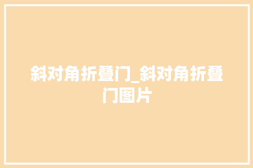 斜对角折叠门_斜对角折叠门图片