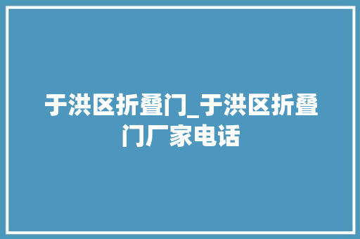 于洪区折叠门_于洪区折叠门厂家电话