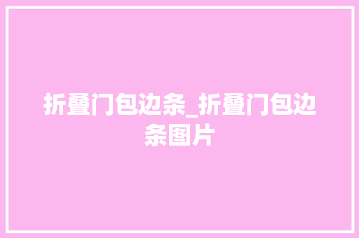 折叠门包边条_折叠门包边条图片