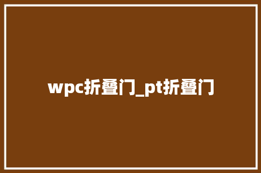 wpc折叠门_pt折叠门