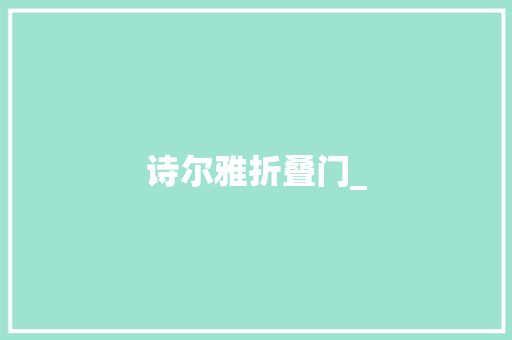 诗尔雅折叠门_