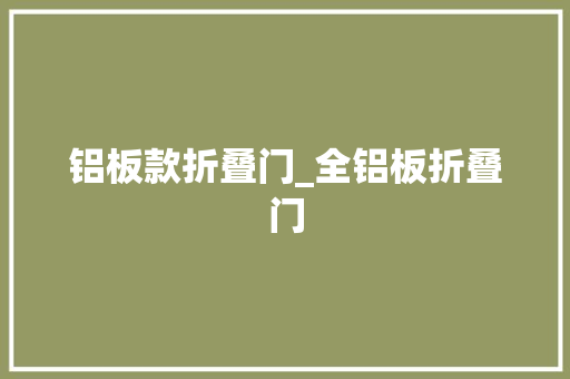 铝板款折叠门_全铝板折叠门