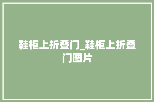 鞋柜上折叠门_鞋柜上折叠门图片