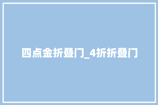 四点金折叠门_4折折叠门