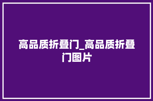高品质折叠门_高品质折叠门图片