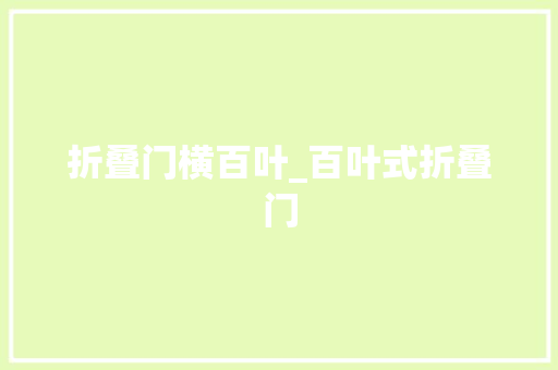折叠门横百叶_百叶式折叠门