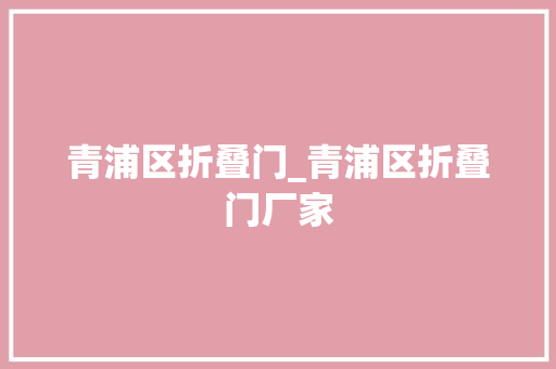 青浦区折叠门_青浦区折叠门厂家
