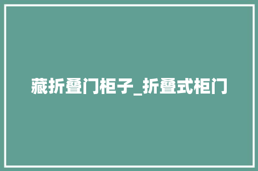 藏折叠门柜子_折叠式柜门