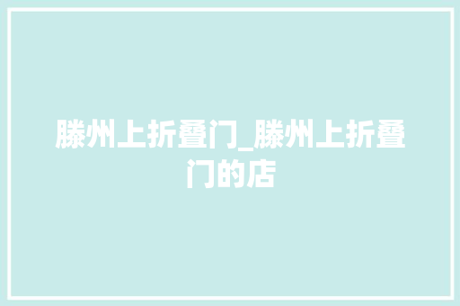 滕州上折叠门_滕州上折叠门的店