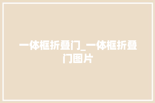 一体框折叠门_一体框折叠门图片