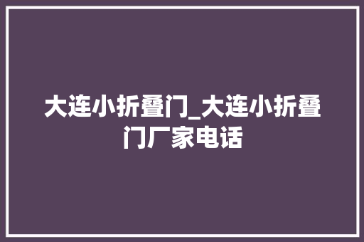 大连小折叠门_大连小折叠门厂家电话