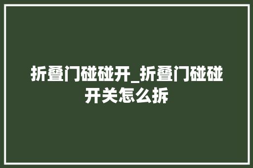 折叠门碰碰开_折叠门碰碰开关怎么拆