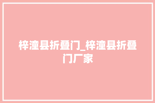 梓潼县折叠门_梓潼县折叠门厂家