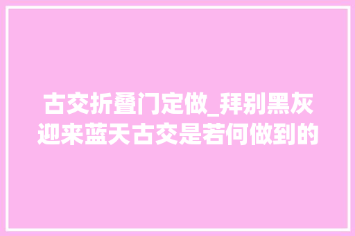 古交折叠门定做_拜别黑灰迎来蓝天古交是若何做到的