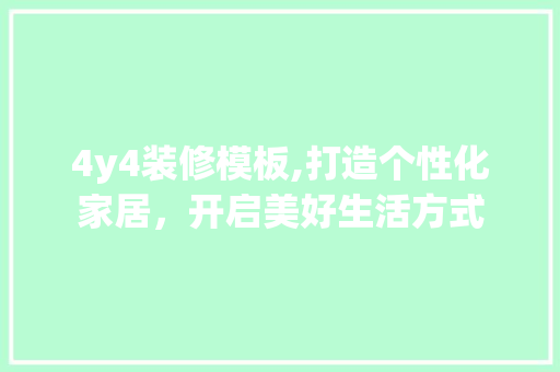 4y4装修模板,打造个性化家居，开启美好生活方式