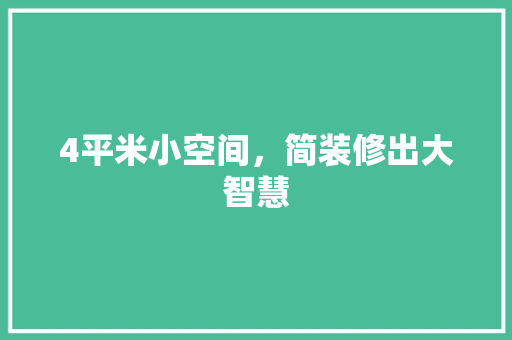 4平米小空间，简装修出大智慧