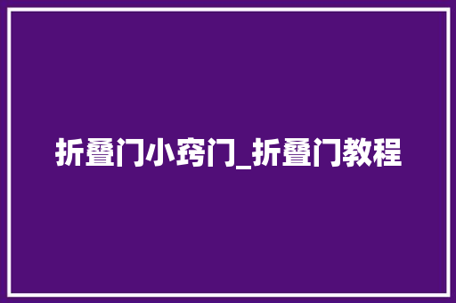 折叠门小窍门_折叠门教程
