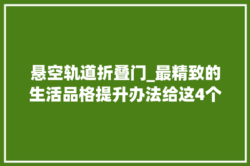 悬空轨道折叠门_最精致的生活品格提升办法给这4个柜子设计最好的样式