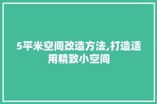 5平米空间改造方法,打造适用精致小空间