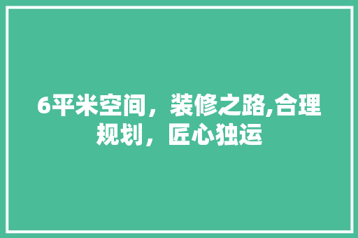 6平米空间，装修之路,合理规划，匠心独运