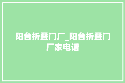 阳台折叠门厂_阳台折叠门厂家电话