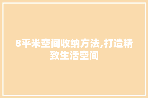 8平米空间收纳方法,打造精致生活空间