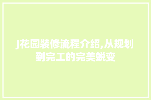 J花园装修流程介绍,从规划到完工的完美蜕变