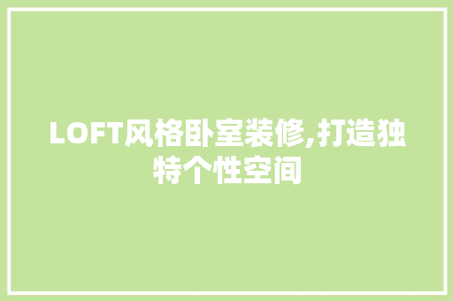 LOFT风格卧室装修,打造独特个性空间