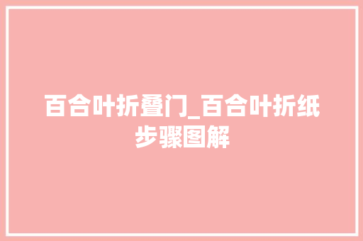 百合叶折叠门_百合叶折纸步骤图解