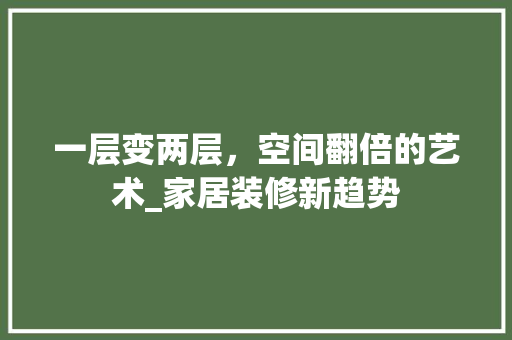 一层变两层，空间翻倍的艺术_家居装修新趋势