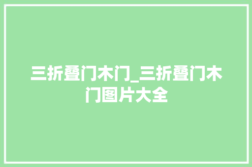 三折叠门木门_三折叠门木门图片大全