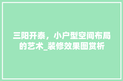 三阳开泰，小户型空间布局的艺术_装修效果图赏析