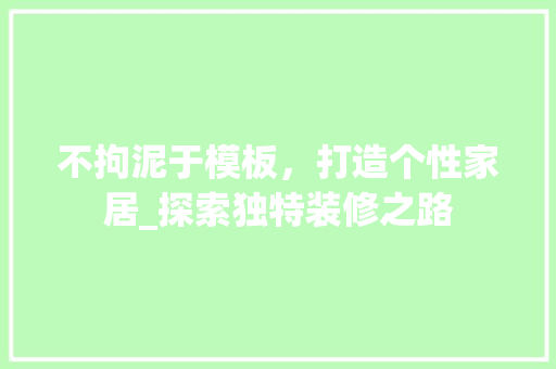 不拘泥于模板，打造个性家居_探索独特装修之路