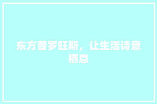 东方普罗旺斯，让生活诗意栖息