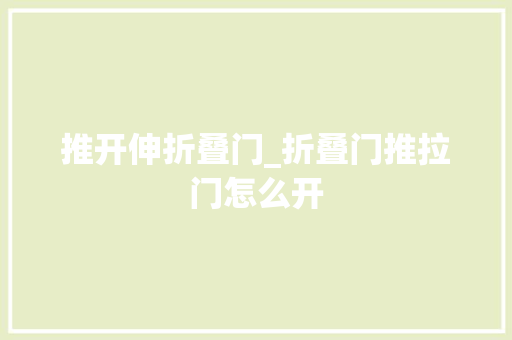 推开伸折叠门_折叠门推拉门怎么开
