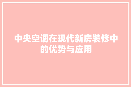 中央空调在现代新房装修中的优势与应用