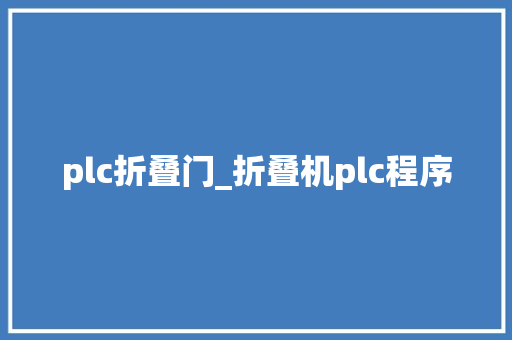 plc折叠门_折叠机plc程序