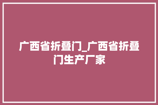广西省折叠门_广西省折叠门生产厂家