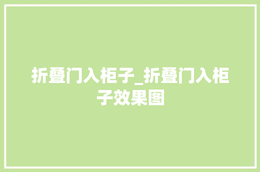 折叠门入柜子_折叠门入柜子效果图