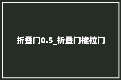 折叠门0.5_折叠门推拉门