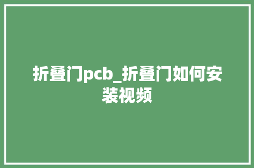 折叠门pcb_折叠门如何安装视频