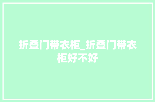 折叠门带衣柜_折叠门带衣柜好不好