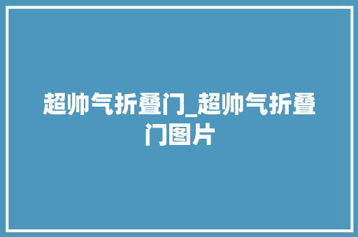 超帅气折叠门_超帅气折叠门图片