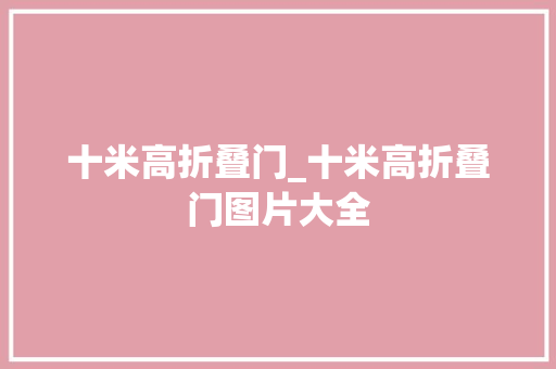 十米高折叠门_十米高折叠门图片大全