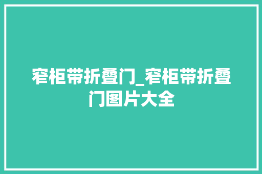 窄柜带折叠门_窄柜带折叠门图片大全